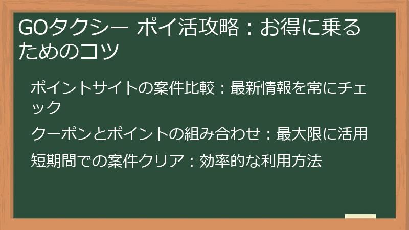 GOタクシー ポイ活攻略：お得に乗るためのコツ