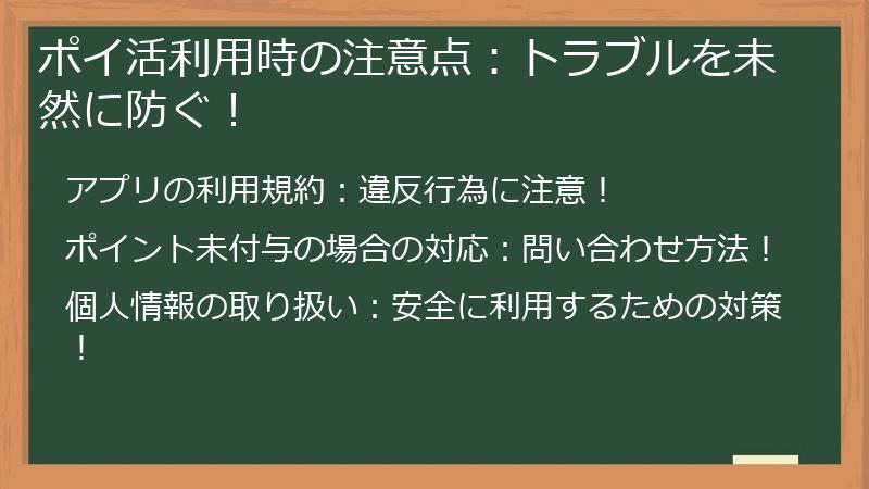 ポイ活利用時の注意点：トラブルを未然に防ぐ！