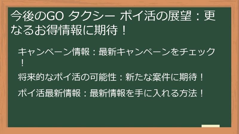 今後のGO タクシー ポイ活の展望：更なるお得情報に期待！