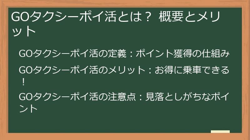 GOタクシーポイ活とは？ 概要とメリット