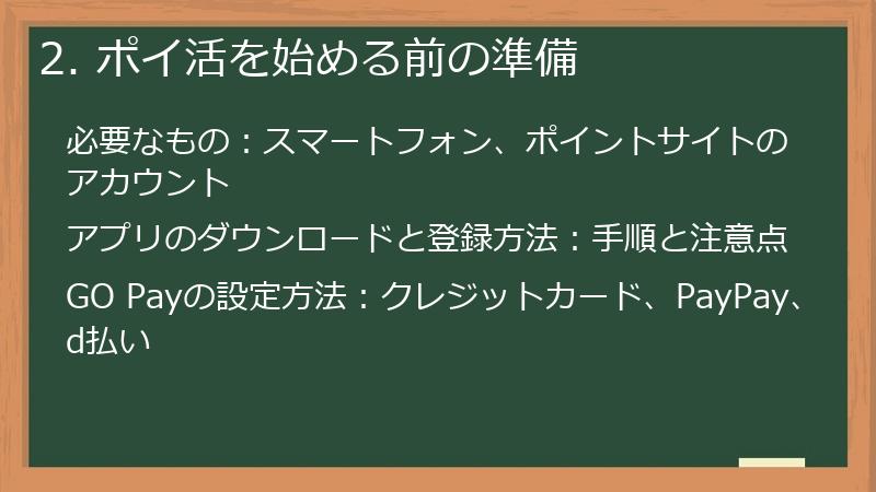 2. ポイ活を始める前の準備