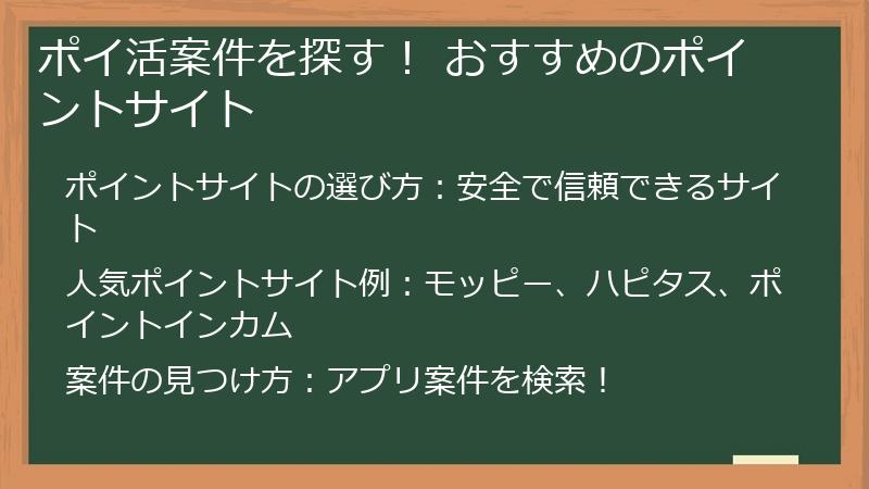 ポイ活案件を探す！ おすすめのポイントサイト