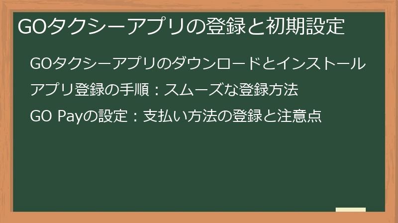 GOタクシーアプリの登録と初期設定