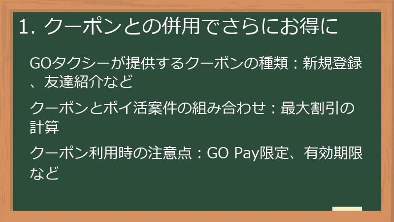 1. クーポンとの併用でさらにお得に