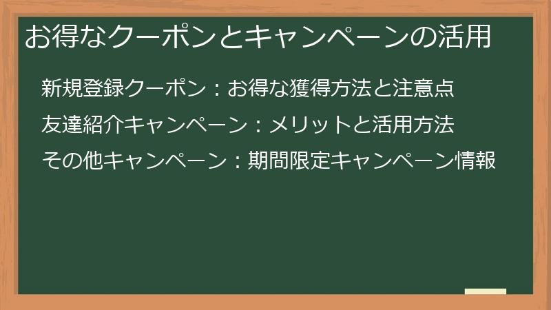 お得なクーポンとキャンペーンの活用