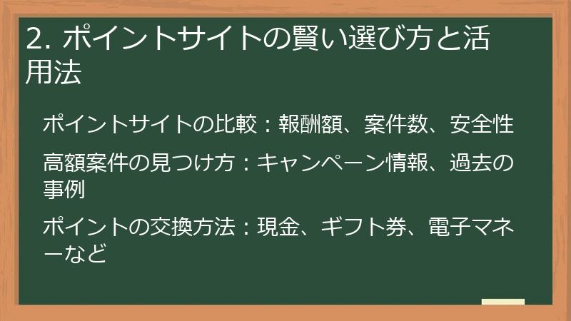 2. ポイントサイトの賢い選び方と活用法