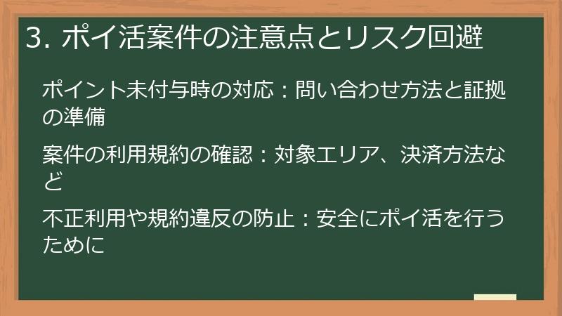 3. ポイ活案件の注意点とリスク回避