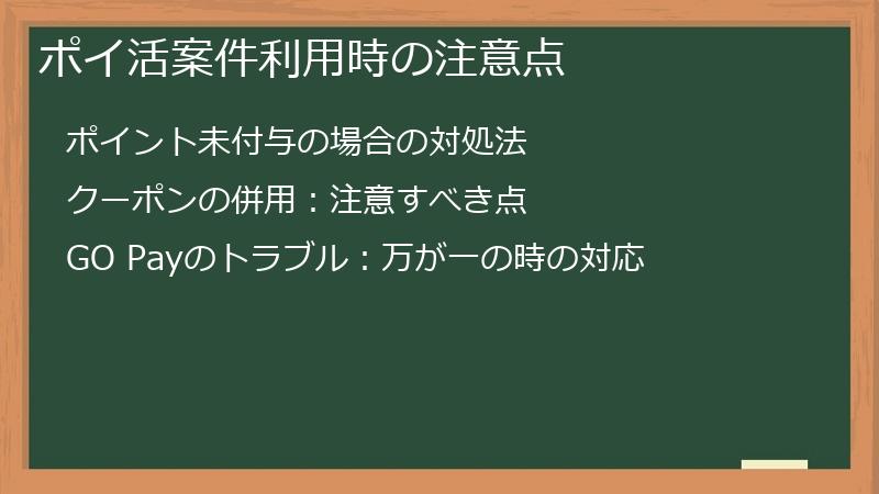 ポイ活案件利用時の注意点