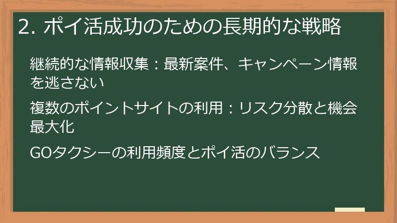 2. ポイ活成功のための長期的な戦略