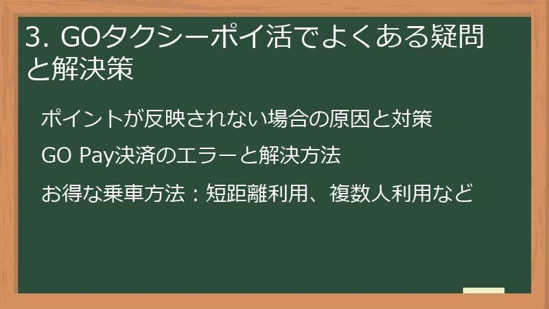 3. GOタクシーポイ活でよくある疑問と解決策