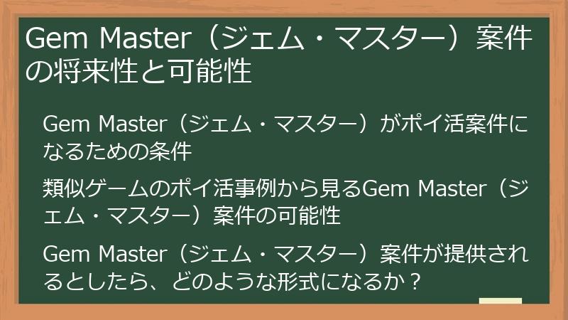 Gem Master（ジェム・マスター）案件の将来性と可能性