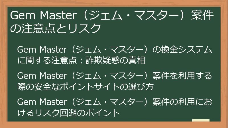 Gem Master（ジェム・マスター）案件の注意点とリスク