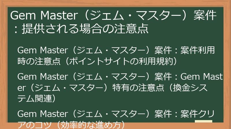 Gem Master（ジェム・マスター）案件：提供される場合の注意点