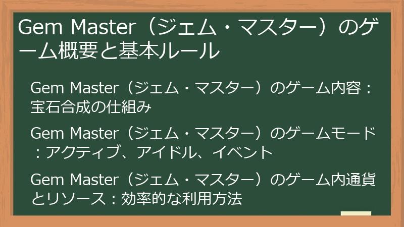 Gem Master（ジェム・マスター）のゲーム概要と基本ルール