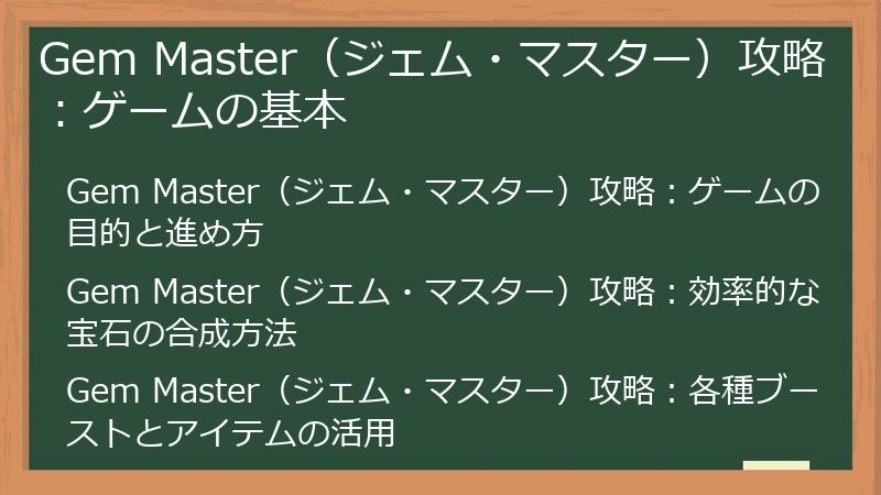 Gem Master（ジェム・マスター）攻略：ゲームの基本