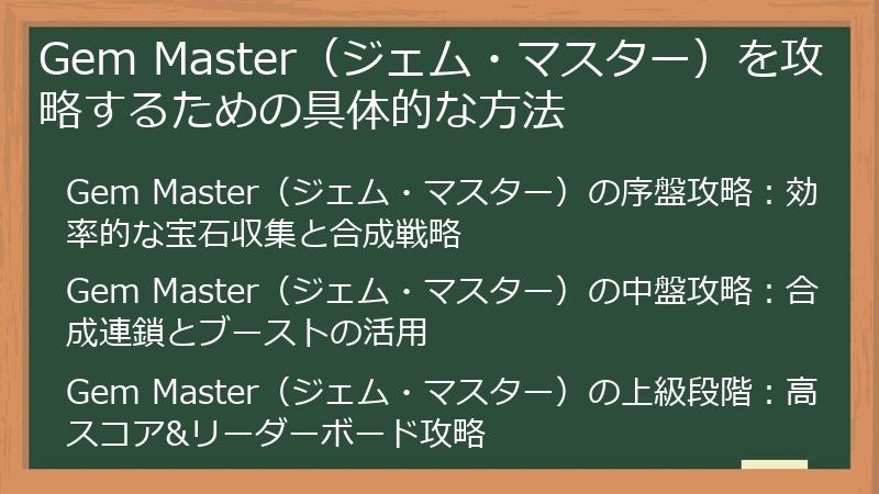 Gem Master（ジェム・マスター）を攻略するための具体的な方法