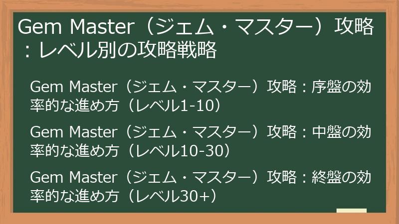 Gem Master（ジェム・マスター）攻略：レベル別の攻略戦略