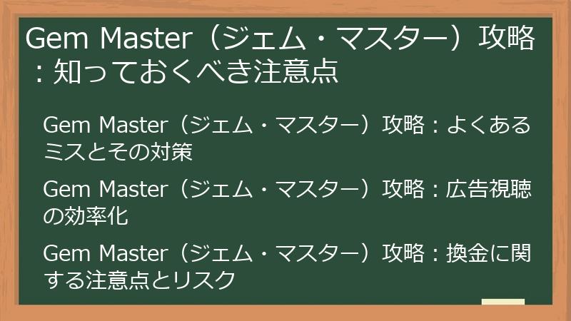 Gem Master（ジェム・マスター）攻略：知っておくべき注意点