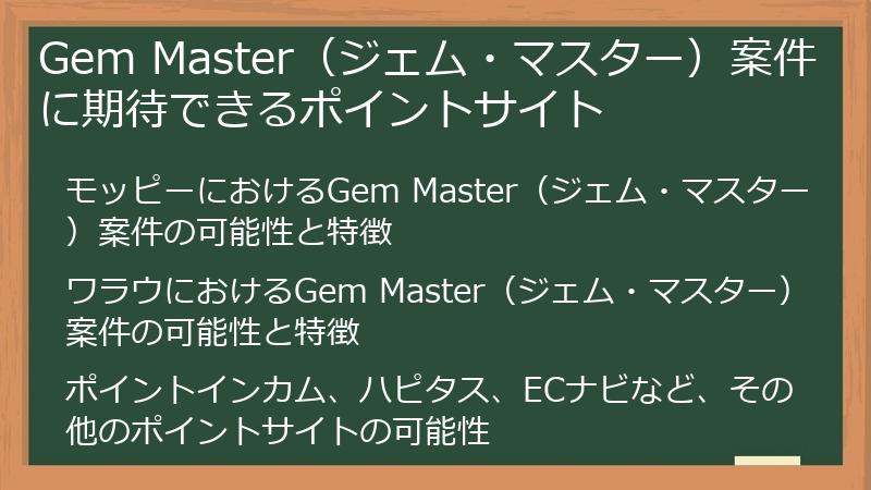Gem Master（ジェム・マスター）案件に期待できるポイントサイト