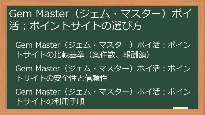 Gem Master（ジェム・マスター）ポイ活：ポイントサイトの選び方
