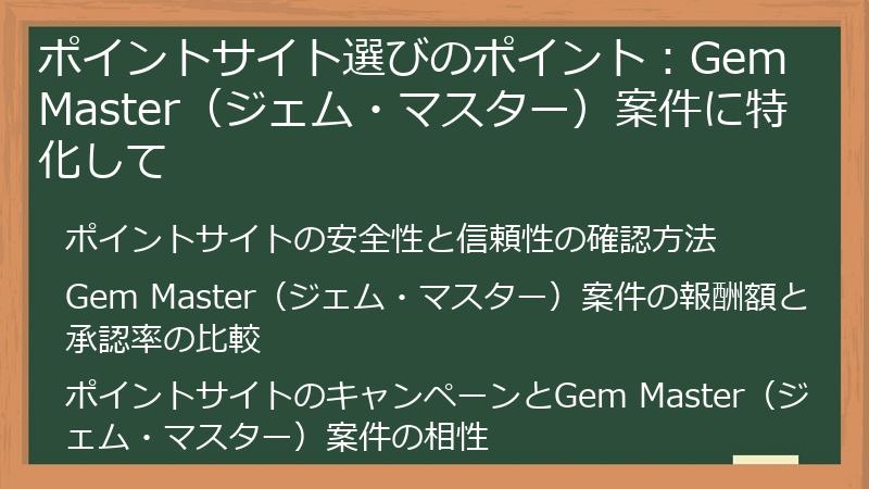 ポイントサイト選びのポイント：Gem Master（ジェム・マスター）案件に特化して