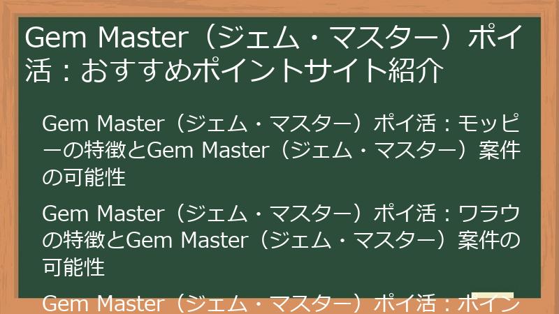 Gem Master（ジェム・マスター）ポイ活：おすすめポイントサイト紹介