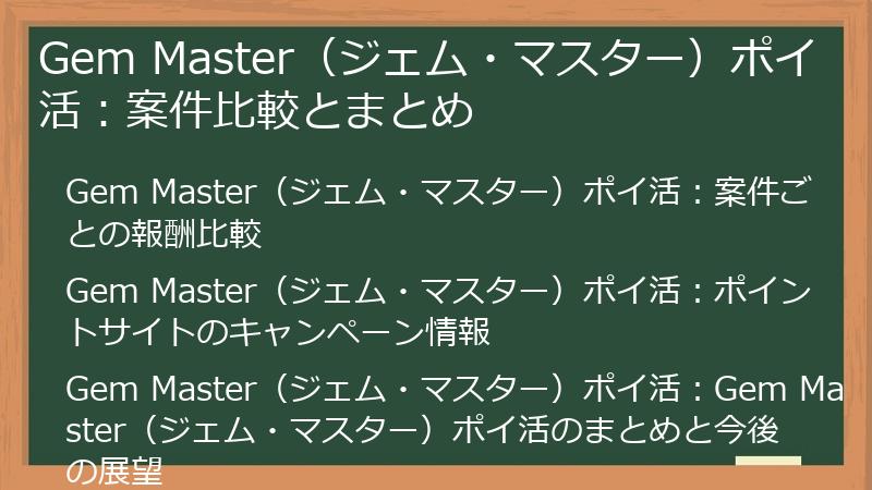 Gem Master（ジェム・マスター）ポイ活：案件比較とまとめ