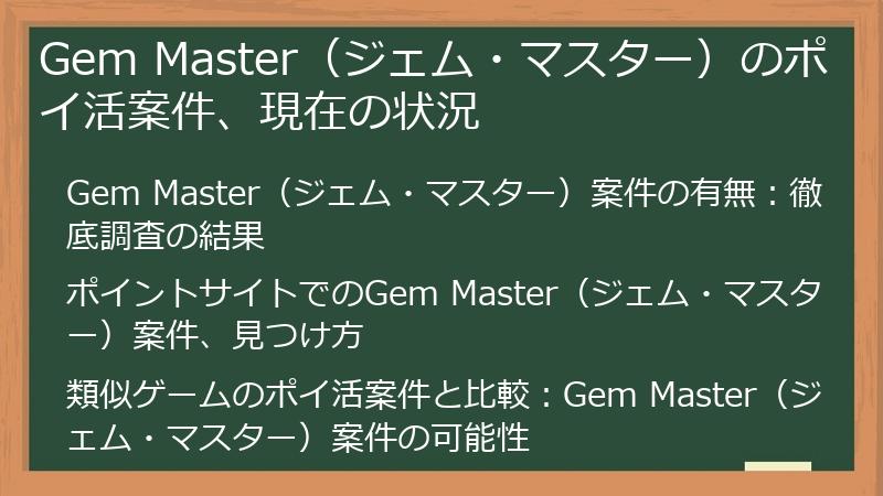 Gem Master（ジェム・マスター）のポイ活案件、現在の状況