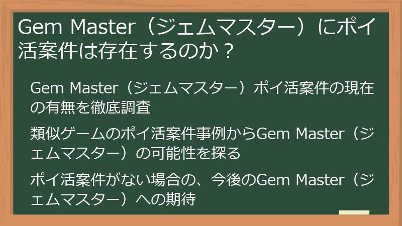 Gem Master（ジェムマスター）にポイ活案件は存在するのか？