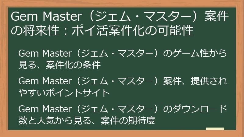 Gem Master（ジェム・マスター）案件の将来性：ポイ活案件化の可能性