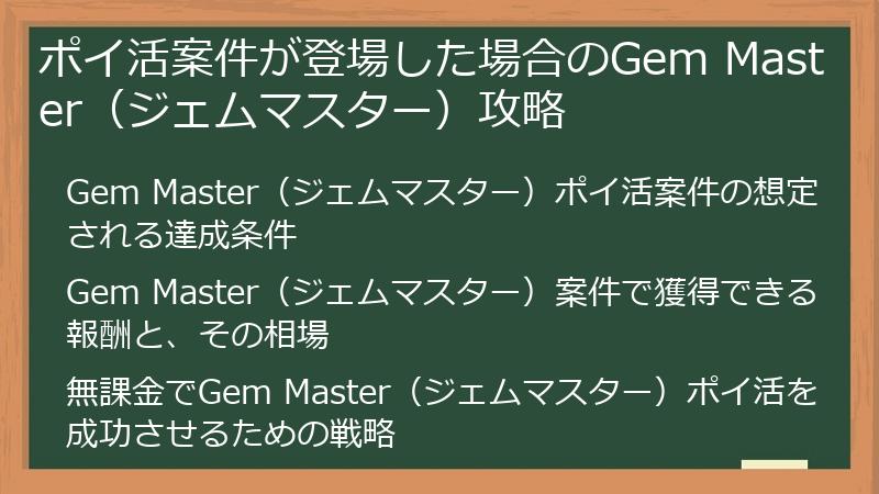 ポイ活案件が登場した場合のGem Master（ジェムマスター）攻略