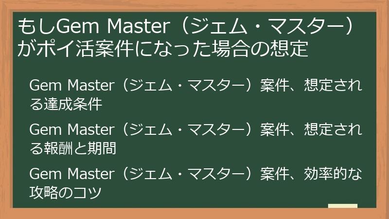 もしGem Master（ジェム・マスター）がポイ活案件になった場合の想定