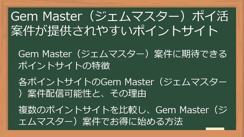 Gem Master（ジェムマスター）ポイ活案件が提供されやすいポイントサイト