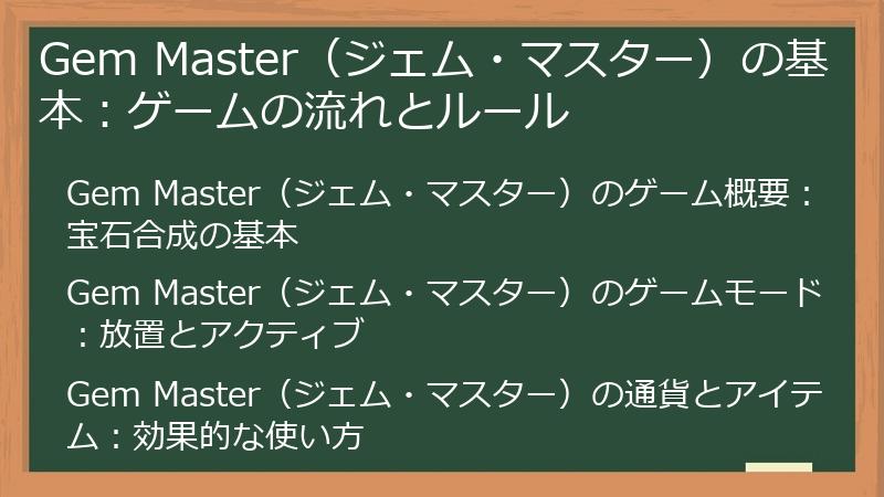 Gem Master（ジェム・マスター）の基本：ゲームの流れとルール