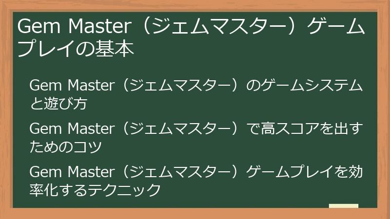 Gem Master（ジェムマスター）ゲームプレイの基本