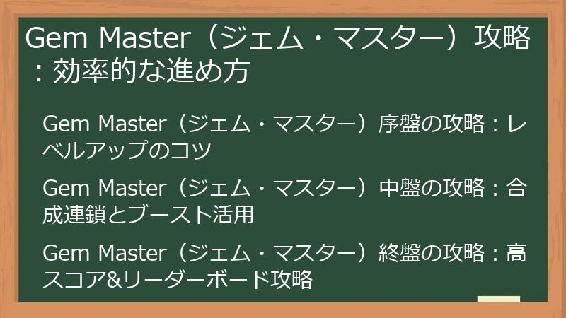 Gem Master（ジェム・マスター）攻略：効率的な進め方