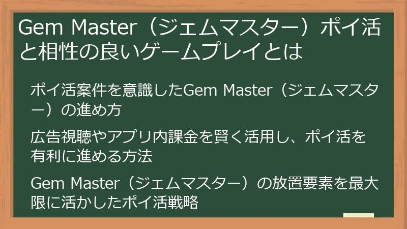 Gem Master（ジェムマスター）ポイ活と相性の良いゲームプレイとは