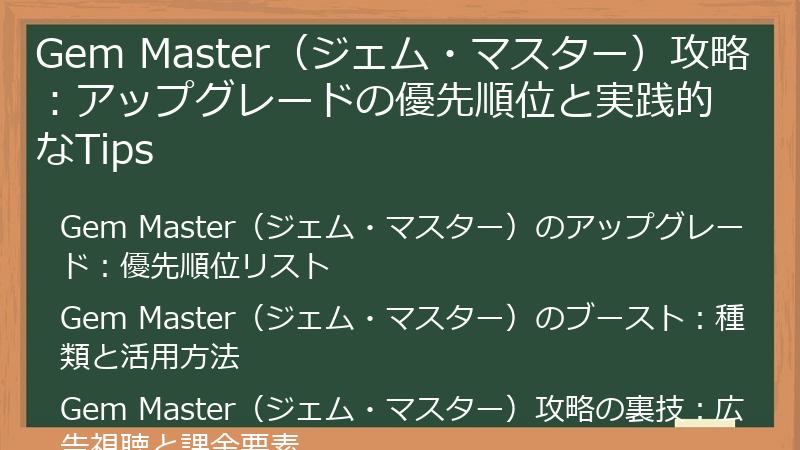 Gem Master（ジェム・マスター）攻略：アップグレードの優先順位と実践的なTips