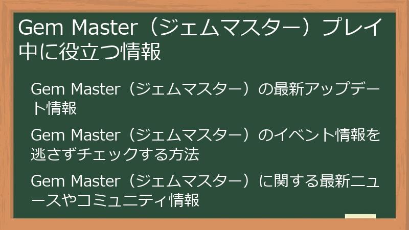 Gem Master（ジェムマスター）プレイ中に役立つ情報