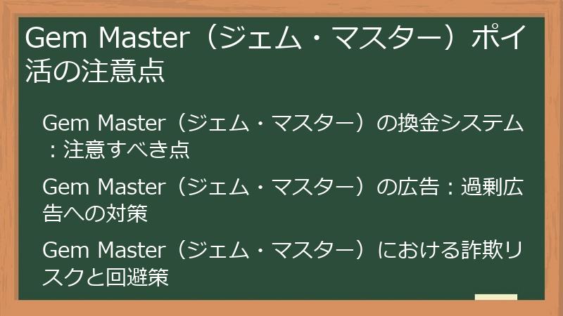 Gem Master（ジェム・マスター）ポイ活の注意点