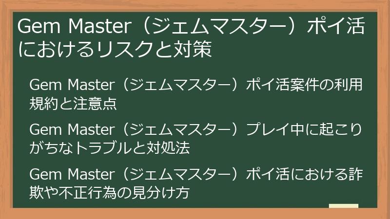 Gem Master（ジェムマスター）ポイ活におけるリスクと対策
