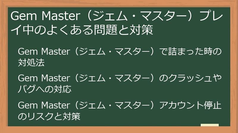 Gem Master（ジェム・マスター）プレイ中のよくある問題と対策