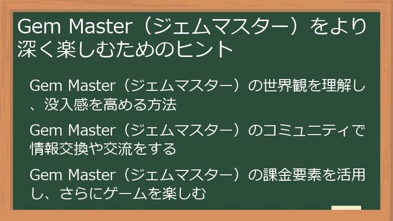 Gem Master（ジェムマスター）をより深く楽しむためのヒント