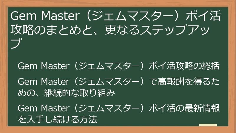 Gem Master（ジェムマスター）ポイ活攻略のまとめと、更なるステップアップ