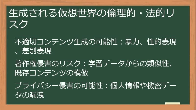 生成される仮想世界の倫理的・法的リスク