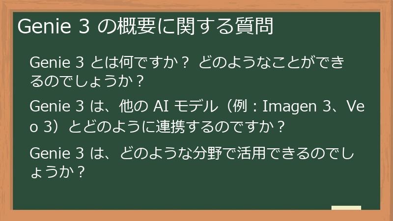 Genie 3 の概要に関する質問