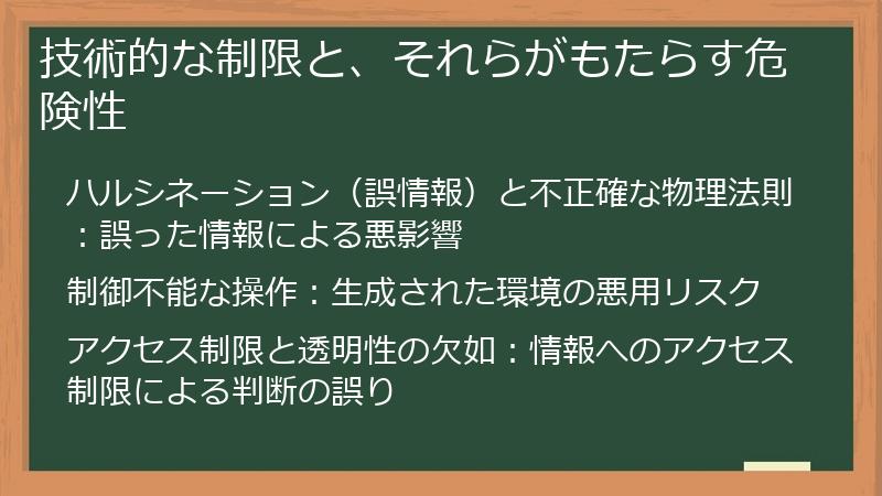 技術的な制限と、それらがもたらす危険性