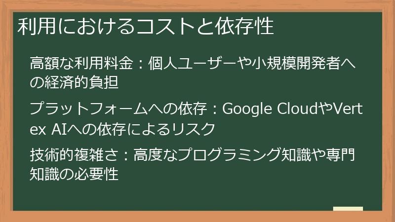 利用におけるコストと依存性