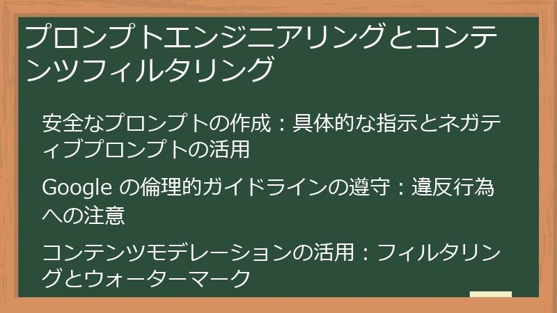 プロンプトエンジニアリングとコンテンツフィルタリング