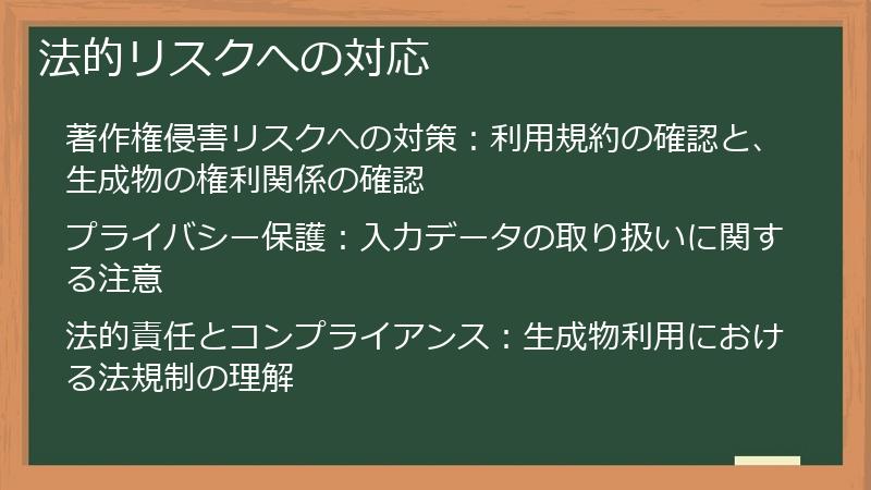 法的リスクへの対応